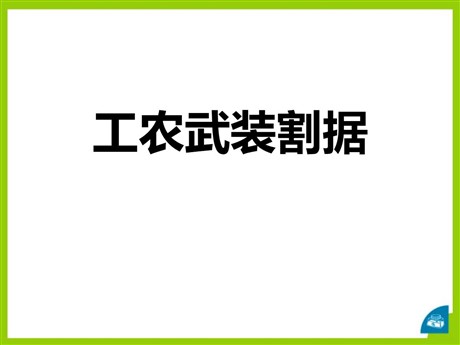 《工农武装割据》开辟新的发展道路PPT课件