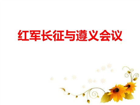 《红军长征与遵义会议》开辟新的发展道路PPT课件