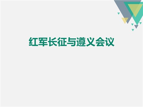 《红军长征与遵义会议》开辟新的发展道路PPT下载
