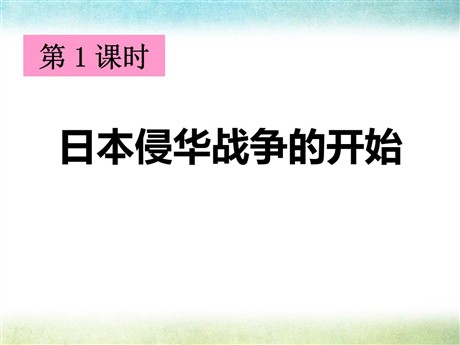 《日本侵华战争的开始》中国抗日战争与世界反法西斯战争PPT课件