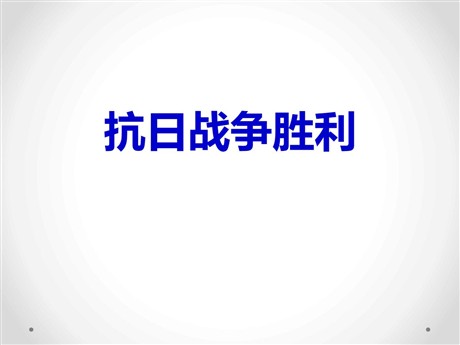 《抗日战争的胜利》中国抗日战争与世界反法西斯战争PPT课件