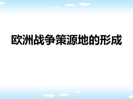 《欧洲战争策源地的形成》中国抗日战争与世界反法西斯战争PPT