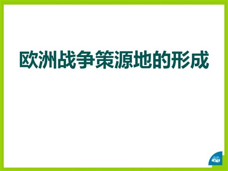 《欧洲战争策源地的形成》中国抗日战争与世界反法西斯战争PPT课件