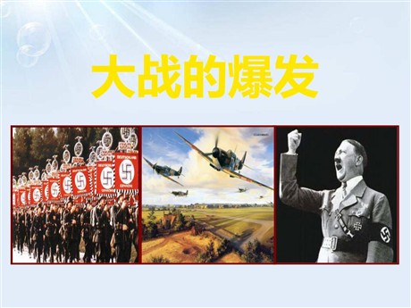 《大战的爆发》中国抗日战争与世界反法西斯战争PPT课件