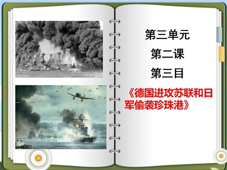《德国进攻苏联和日军偷袭珍珠港》中国抗日战争与世界反法西斯战争PPT