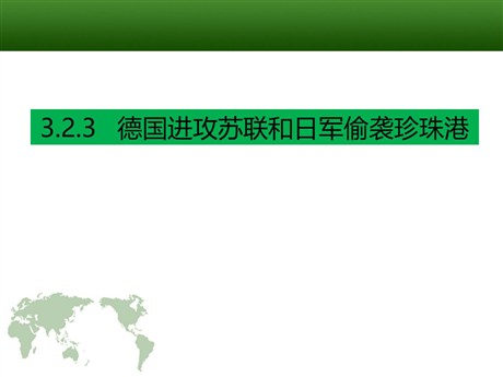 《德国进攻苏联和日军偷袭珍珠港》中国抗日战争与世界反法西斯战争PPT课件