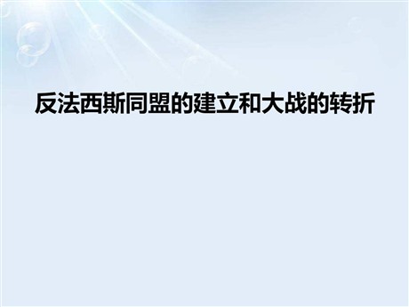 《反法西斯同盟的建立和大战的转折》中国抗日战争与世界反法西斯战争PPT
