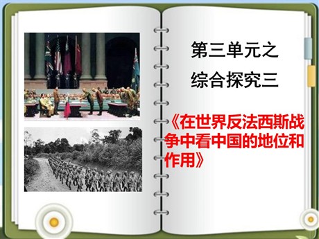 《在世界反法西斯战争中看中国的地位和作用》中国抗日战争与世界反法西斯战争PPT