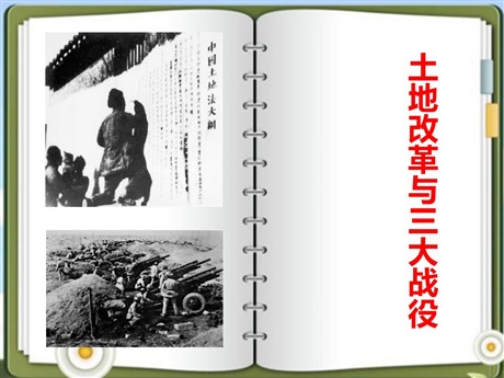 《土地革命与三大战役》中国革命的胜利PPT