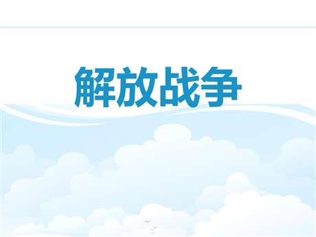 《解放战争》中国革命的胜利PPT