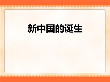 《新中国的诞生》中国革命的胜利PPT课件