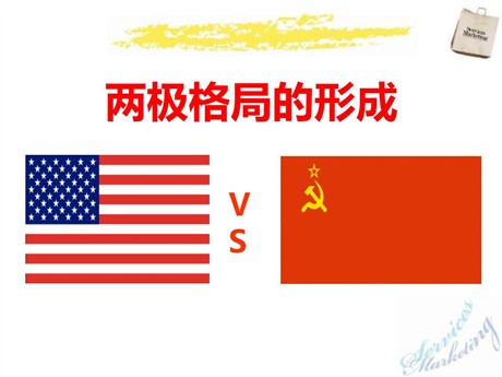 《两极格局的形成》冷战时期的世界PPT