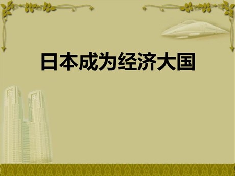 《日本成为经济大国》冷战时期的世界PPT