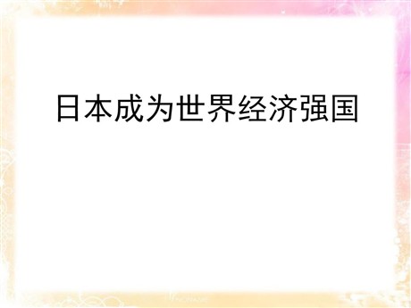 《日本成为经济大国》冷战时期的世界PPT课件
