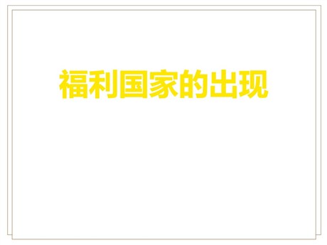 《福利国家的出现》冷战时期的世界PPT