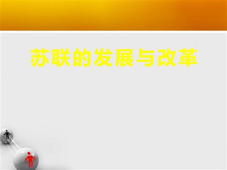 《苏联的发展与改革》冷战时期的世界PPT