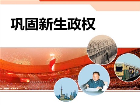 《巩固新生政权》新中国的建设与改革PPT