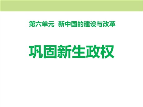 《巩固新生政权》新中国的建设与改革PPT课件
