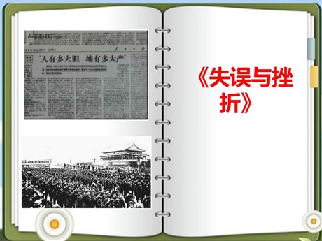 《失误与挫折》新中国的建设与改革PPT