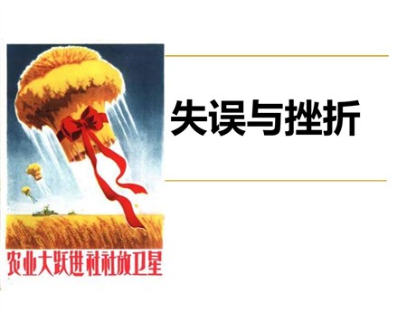 《失误与挫折》新中国的建设与改革PPT课件
