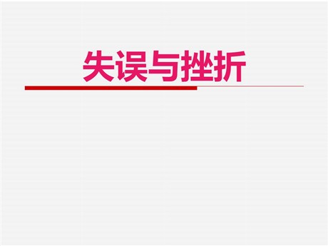 《失误与挫折》新中国的建设与改革PPT下载