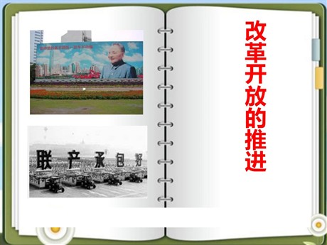 《改革开放的推进》新中国的建设与改革PPT