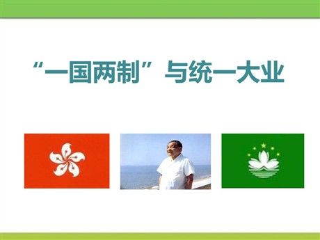 《“一国两制”与统一大业》新中国的建设与改革PPT
