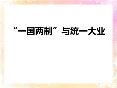 《“一国两制”与统一大业》新中国的建设与改革PPT下载