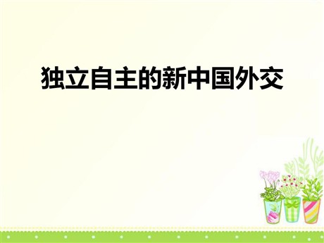 《独立自主的新中国外交》新中国的建设与改革PPT课件