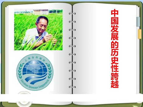 《中国发展的历史性跨越》跨世纪的中国与世界PPT