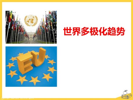 《世界多极化趋势》跨世纪的中国与世界PPT
