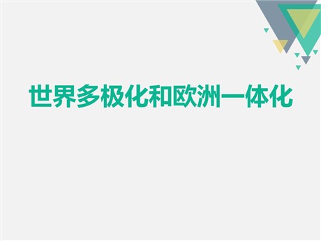 《世界多极化和欧洲一体化》跨世纪的中国与世界PPT