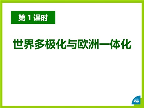 《世界多极化和欧洲一体化》跨世纪的中国与世界PPT课件