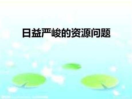 《日益严峻的资源问题》共同面对前所未有的挑战PPT