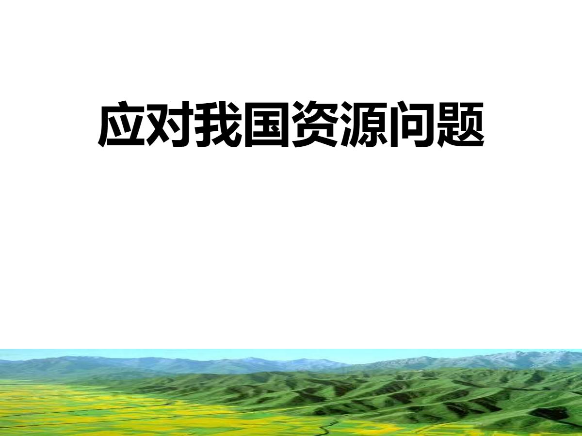 《应对我国的资源问题》共同面对前所未有的挑战PPT