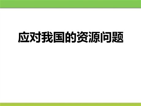 《应对我国的资源问题》共同面对前所未有的挑战PPT下载