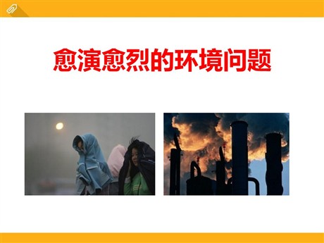 《愈演愈烈的环境问题》共同面对前所未有的挑战PPT