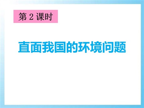 《直面我国的环境问题》共同面对前所未有的挑战PPT课件