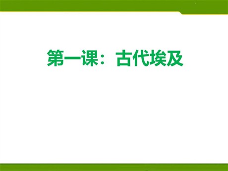 《古代埃及》PPT