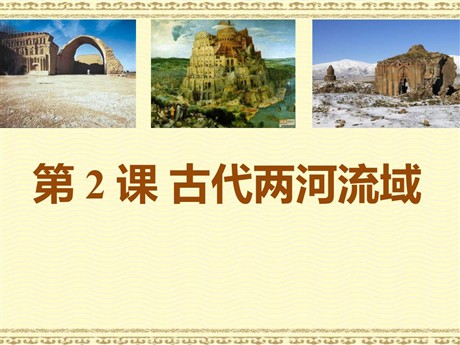 《古代两河流域》PPT