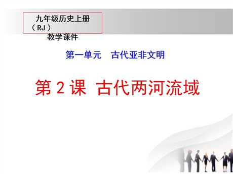 《古代两河流域》PPT下载