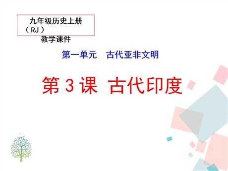 《古代印度》PPT课件