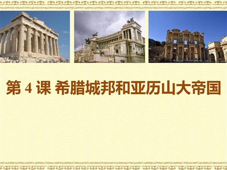《希腊城邦和亚历山大帝国》PPT