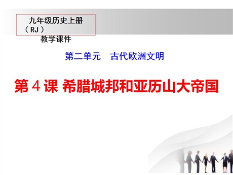《希腊城邦和亚历山大帝国》PPT课件