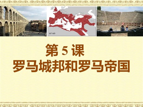 《罗马城邦和罗马帝国》PPT课件
