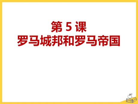 《罗马城邦和罗马帝国》PPT下载