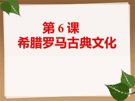 《希腊罗马古典文化》PPT