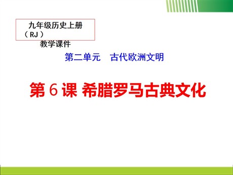 《希腊罗马古典文化》PPT课件
