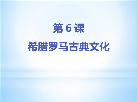 《希腊罗马古典文化》PPT课件下载