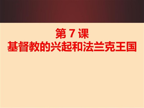 《基督教的兴起和法兰克王国》PPT